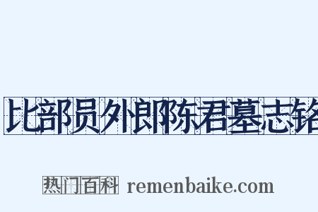 比部员外郎陈君墓志铭是什么意思的图片